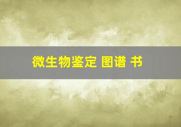 微生物鉴定 图谱 书